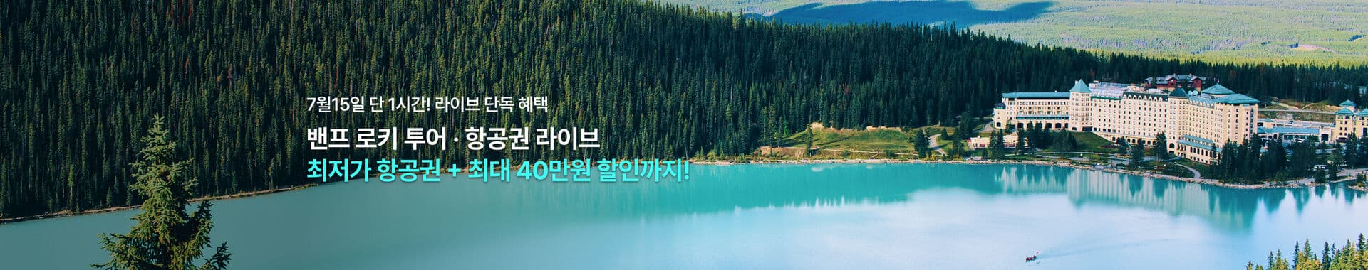 로키투어 항공권 라이브 배너